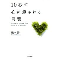 10秒で心が癒される言葉