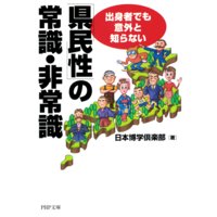 出身者でも意外と知らない 「県民性」の常識・非常識