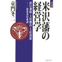 小説 米沢藩の経営学 直江兼続・上杉鷹山・上杉茂憲――改革者の系譜