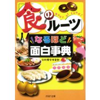 「食のルーツ」なるほど面白事典