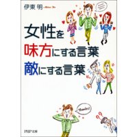女性を味方にする言葉、敵にする言葉