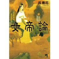 女帝論 「天皇制度」の源流を訪ねて