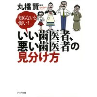 知らないと怖い! いい歯医者、悪い歯医者の見分け方