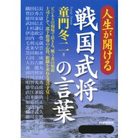 人生が開ける 戦国武将の言葉