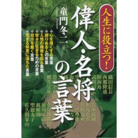 人生に役立つ! 偉人・名将の言葉