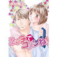 エッチでゴメンね!
