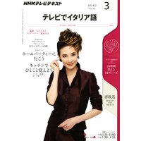 NHKテレビ テレビでイタリア語 2012年3月号