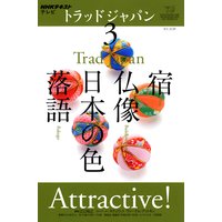 NHKテレビ トラッドジャパン 2012年3月号
