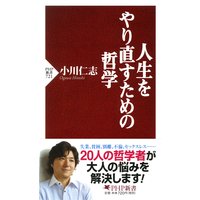 人生をやり直すための哲学