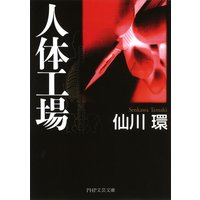 人体工場