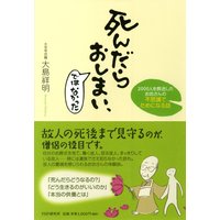 死んだらおしまい、ではなかった 2000人を葬送したお坊さんの不思議でためになる話