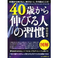 図解 40歳から伸びる人の習慣