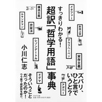 すっきりわかる! 超訳「哲学用語」事典