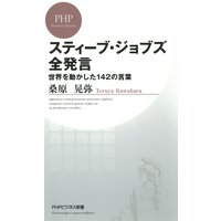 スティーブ・ジョブズ全発言 世界を動かした142の言葉