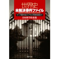 世界史未解決事件ファイル 「モナ・リザ複数存在説」から「アポロ11号映像捏造疑惑」まで
