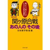 関ヶ原合戦・あの人の「その後」 勝った人、負けた人がたどった「意外な運命」