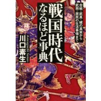 戦国時代なるほど事典 合戦・武具・城の真実から武将・庶民の生活事情まで