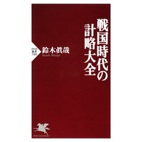 戦国時代の計略大全