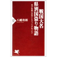 戦国大名 県別国盗り物語 我が故郷の武将にもチャンスがあった!?
