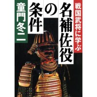 戦国武将に学ぶ 名補佐役の条件