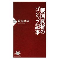戦国武将のゴシップ記事