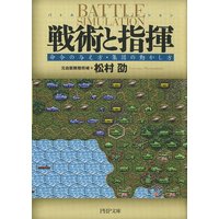 戦術と指揮 命令の与え方・集団の動かし方