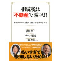 相続税は「不動産」で減らせ! 専門家がそっと教える賢い節税法のすべて
