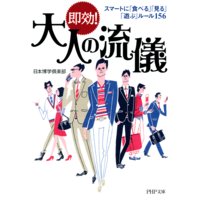 即効! 大人の流儀 スマートに「食べる」「見る」「遊ぶ」ルール156