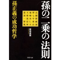 孫の二乗の法則 孫正義の成功哲学