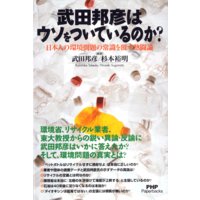 武田邦彦はウソをついているのか? 日本人の環境問題の常識を覆す熱闘論