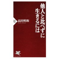 他人と比べずに生きるには