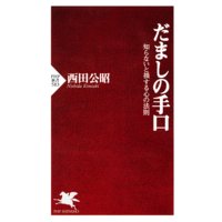 だましの手口 知らないと損する心の法則