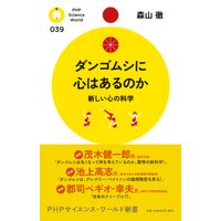 ダンゴムシに心はあるのか 新しい心の科学