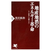 地産地消のエネルギー革命 もう原発には頼らない