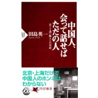 中国人、会って話せばただの人 近くて遠い隣人との対話