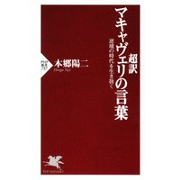 超訳 マキャヴェリの言葉 逆境の時代を生き抜く