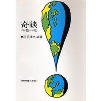 奇談千夜一夜