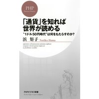 「通貨」を知れば世界が読める “1ドル50円時代”は何をもたらすのか?