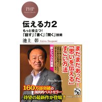 伝える力 2 もっと役立つ! 「話す」「書く」「聞く」技術