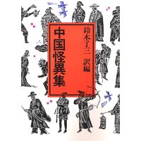 中国怪異集
