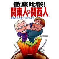徹底比較! 関東人と関西人 性格から衣食住の好みまで