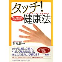 手でふれるだけで、元気になれる タッチ! 健康法