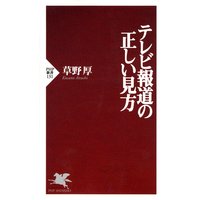 テレビ報道の正しい見方