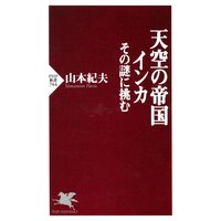 天空の帝国インカ その謎に挑む