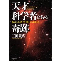 天才科学者たちの奇跡 それは、小さな「気づき」から始まった
