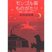 モンゴル国ものがたり 神話と伝説と挿話と