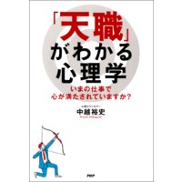 「天職」がわかる心理学 いまの仕事で心が満たされていますか?