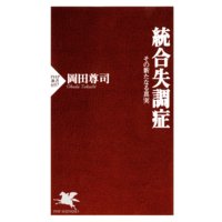 統合失調症 その新たなる真実