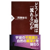 どうして時間は「流れる」のか