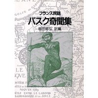 バスク奇聞集 フランス民話